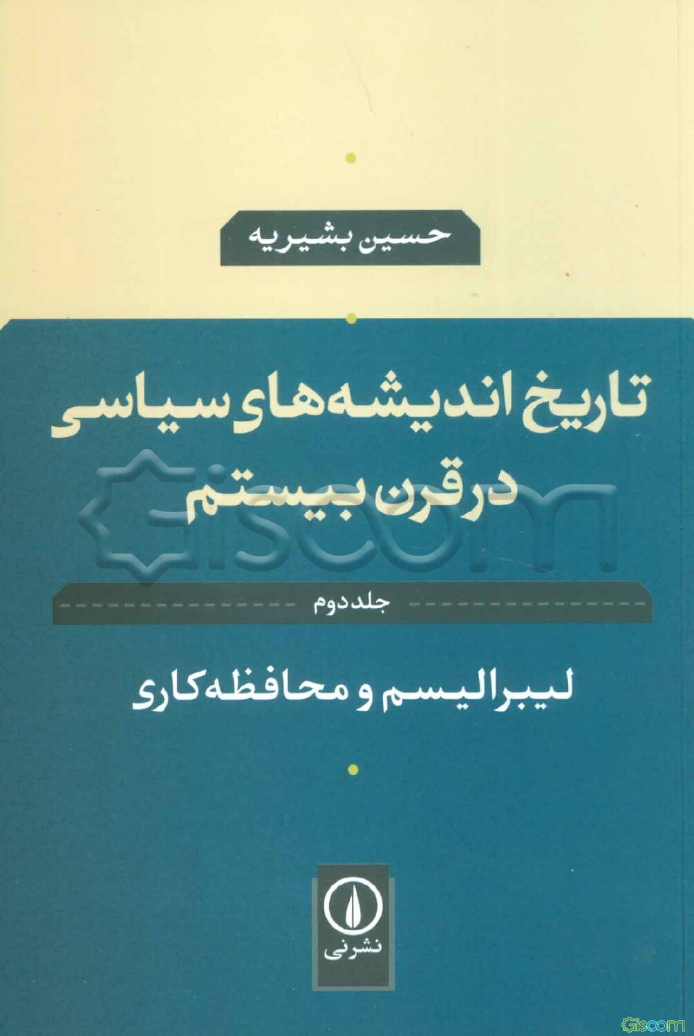 تاریخ اندیشه‌های سیاسی در قرن بیستم: لیبرالیسم و محافظه‌کاری (جلد 2)