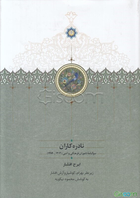نادره‌کاران: سوگنامه ناموران فرهنگی و ادبی (1304-1389) (جلد 2)