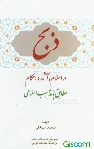 ذبح در اسلام، آثار و احکام مطابق با مذاهب اسلامی