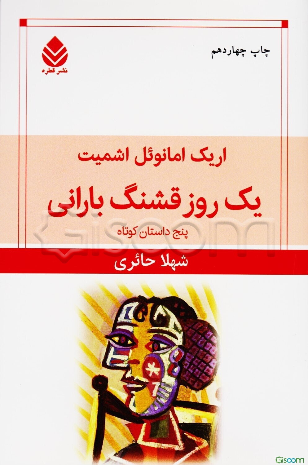 یک روز قشنگ بارانی: پنج داستان کوتاه