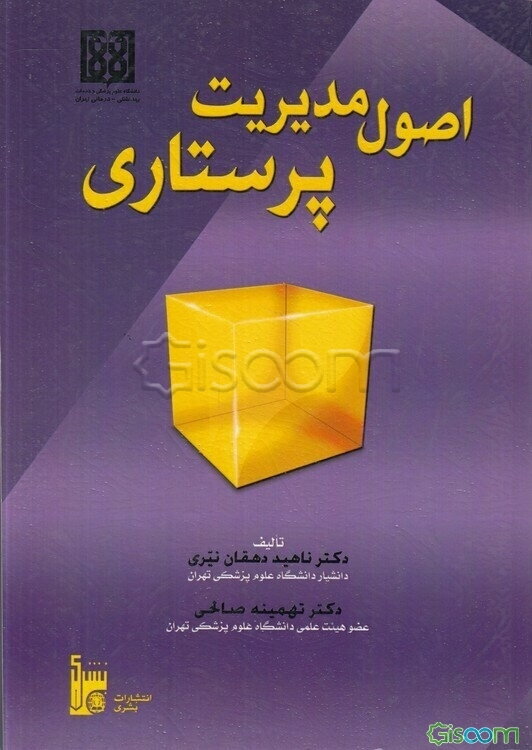 اصول مدیریت پرستاری = The essential of nursing management