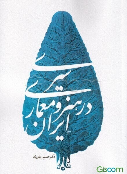 سیری در هنر و معماری ایران