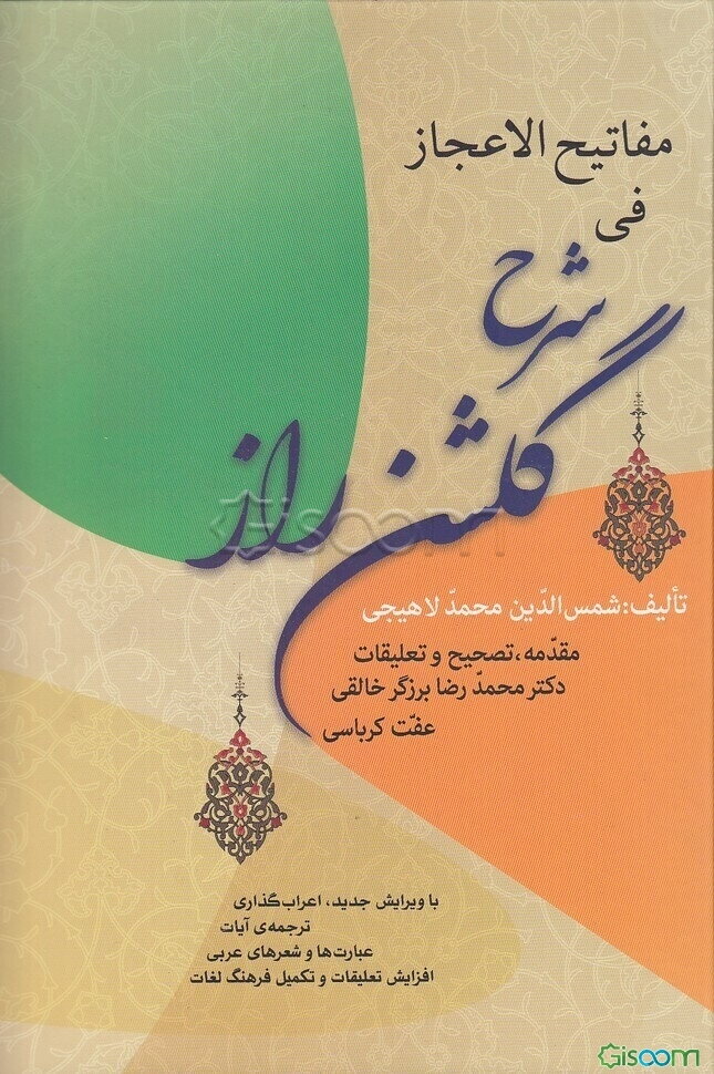 مفاتیح ‌الاعجاز فی شرح گلشن راز: با ویرایش جدید، اعراب‌گذاری و ترجمه‌ی آیات، عبارت‌ها و شعرهای عربی، افزایش تعلیقات و تکمیل فرهنگ لغات