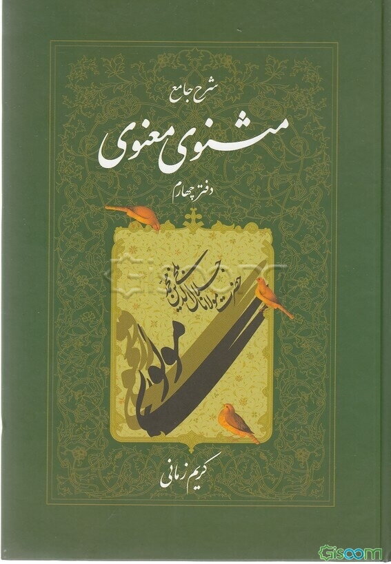 شرح جامع مثنوی معنوی (جلد 4)