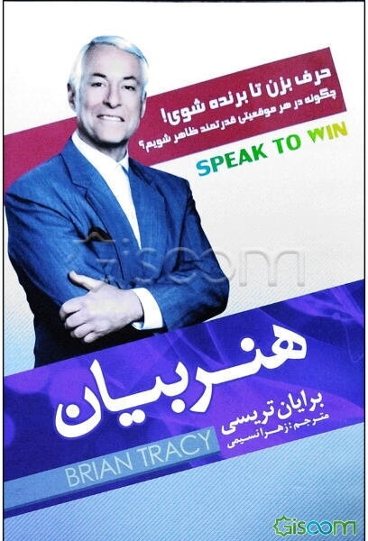 هنر بیان (حرف بزن تا برنده شوی): چگونه در هر موقعیتی قدرتمند ظاهر شویم؟