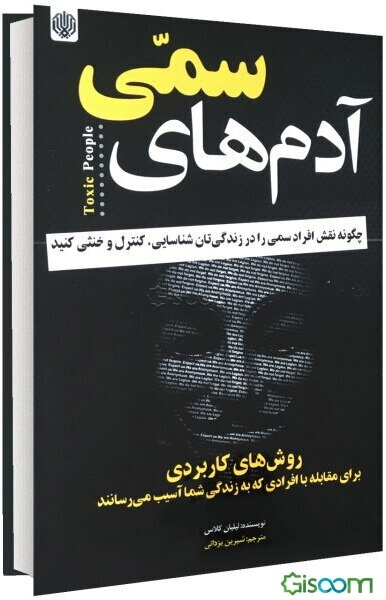 آدم‌های سمی: چگونه نقش افراد سمی را در زندگی‌تان شناسایی، کنترل و خنثی کنید؟ ...