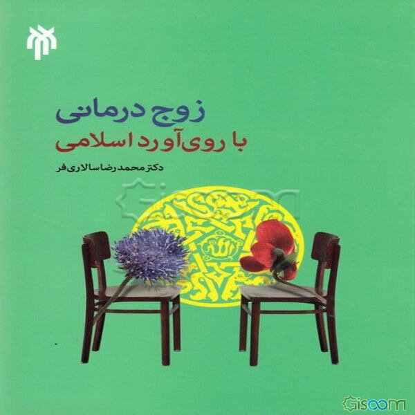 درآمدی بر زوج‌درمانی با روی‌آورد اسلامی