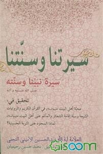 سیرتنا و سنتنا سیره نبینا (ص)