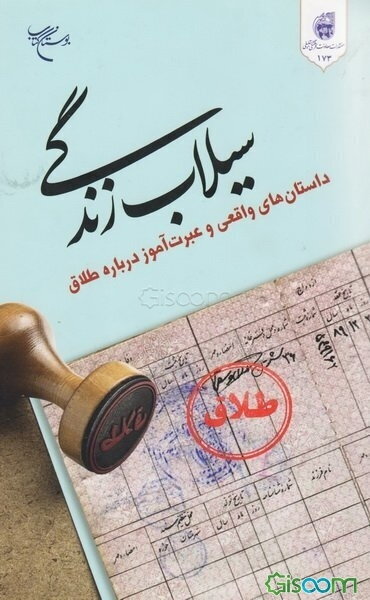 سیلاب زندگی: داستان‌های واقعی و عبرت‌آموز درباره طلاق