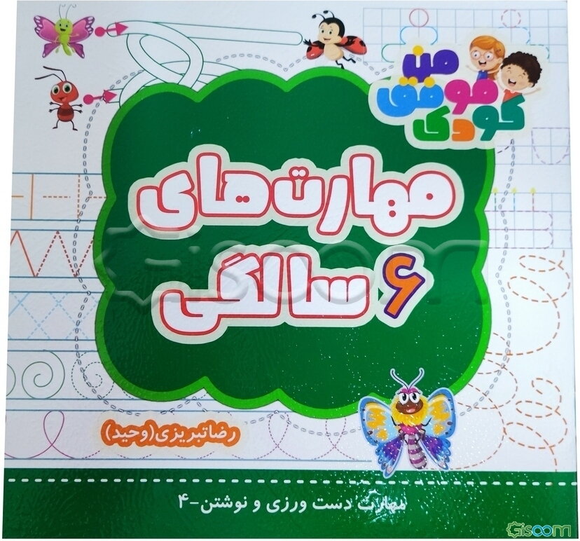 مهارت‌های 6 سالگی