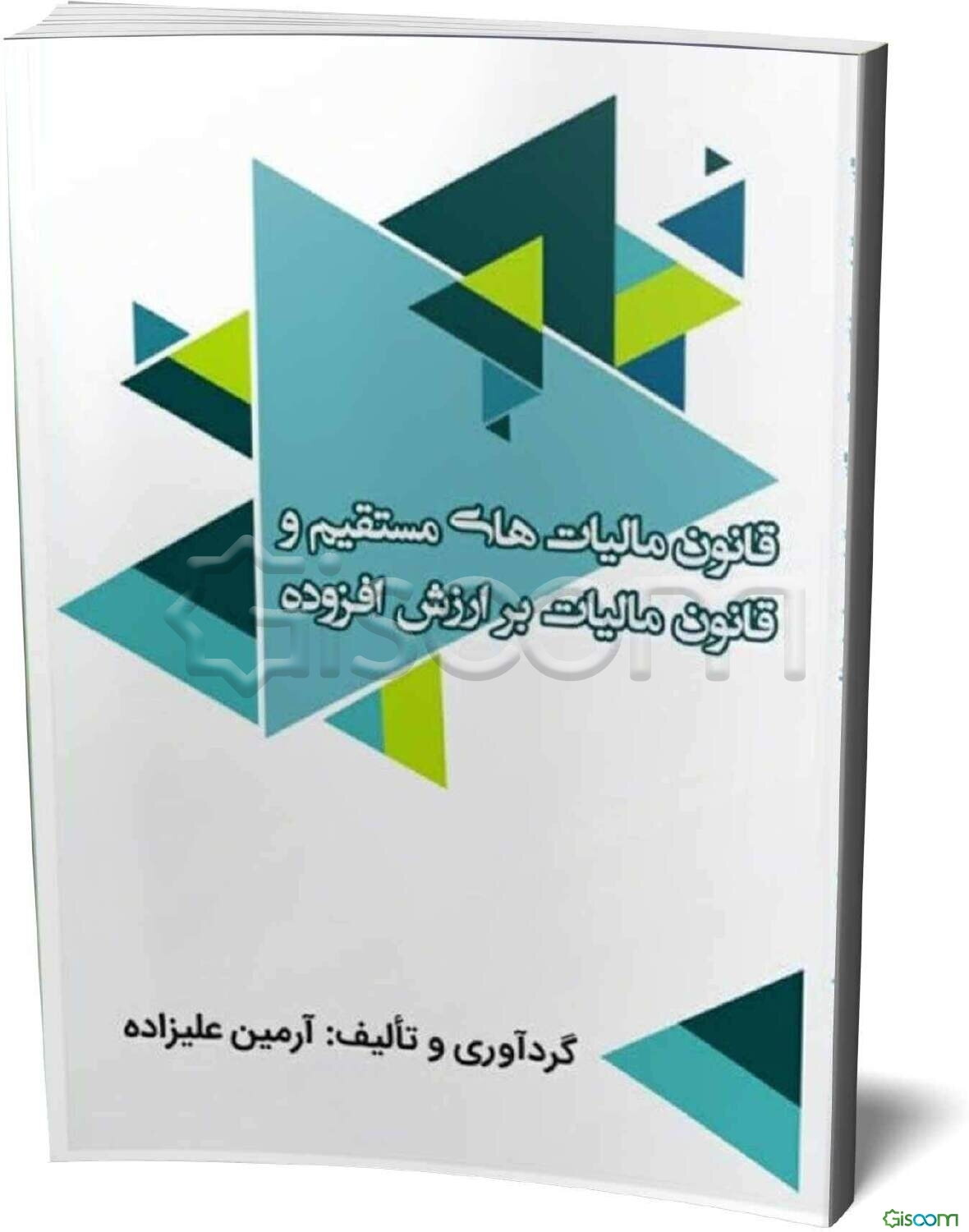 قانون مالیاتهای مستقیم و مالیات بر ارزش افزوده