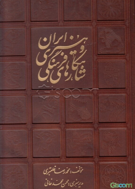 شاهکارهای فرهنگی و هنری ایران