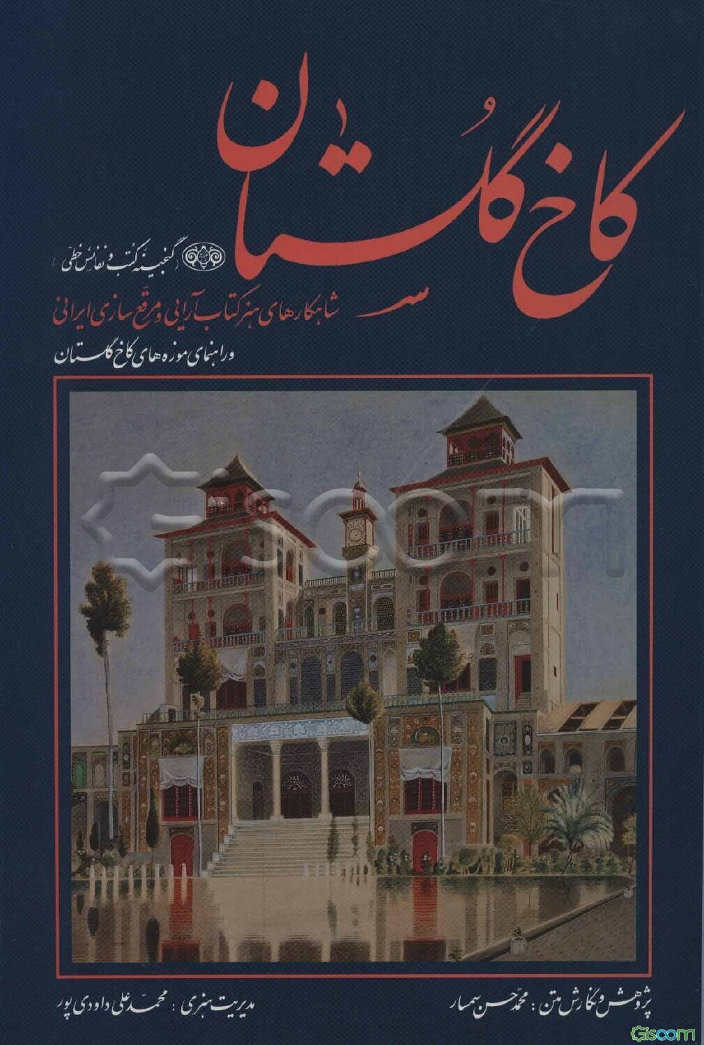 کاخ گلستان (گنجینه کتب و نفائس خطی): شاهکارهای هنر کتاب‌آرایی و مرقع‌سازی ایرانی و راهنمای موزه‌های کاخ گلستان