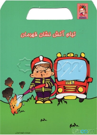 تیام آتش‌نشان قهرمان