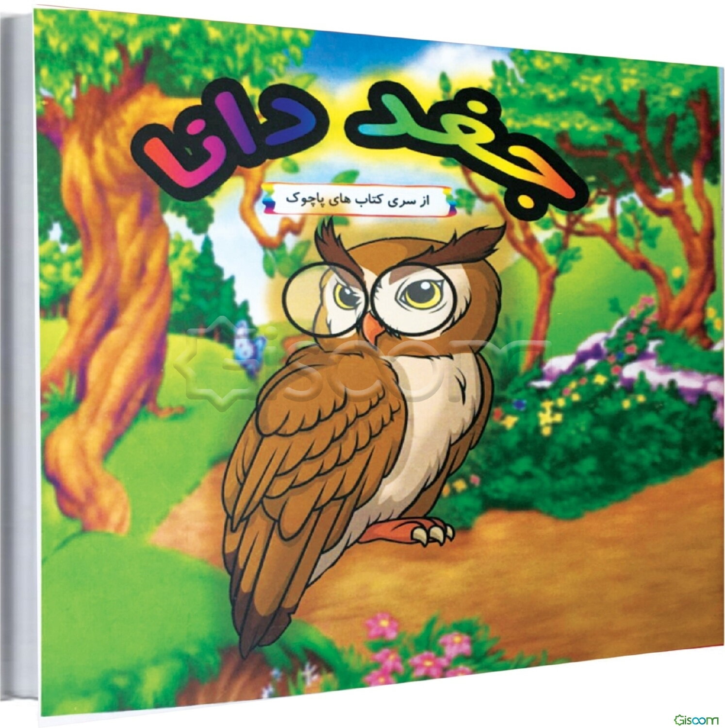 جغد دانا = The wise owl