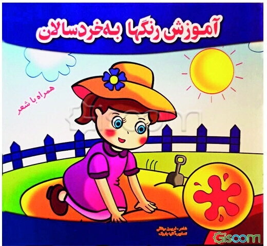 آموزش رنگها به خردسالان