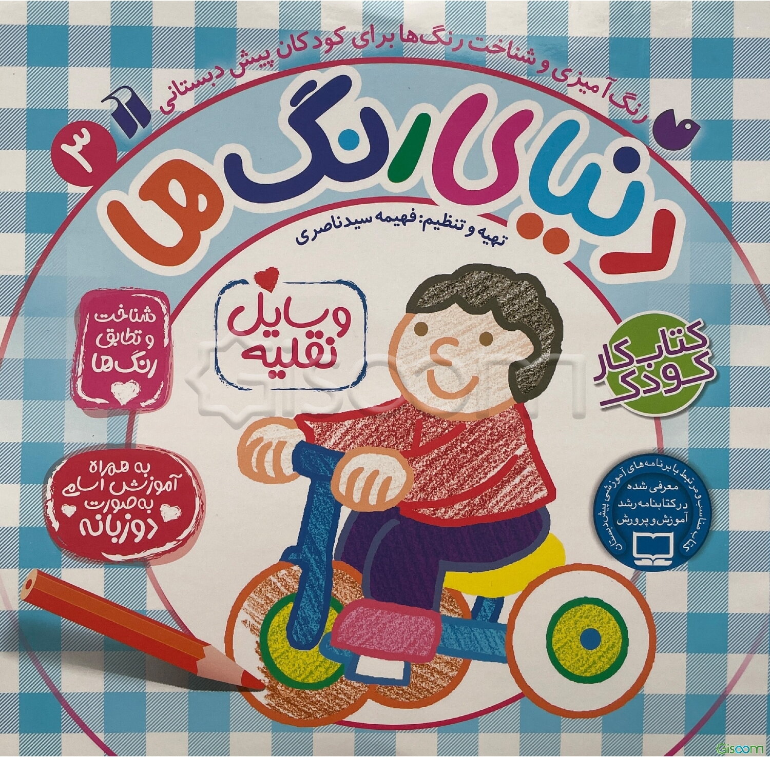 دنیای رنگ‌ها (جلد 3)