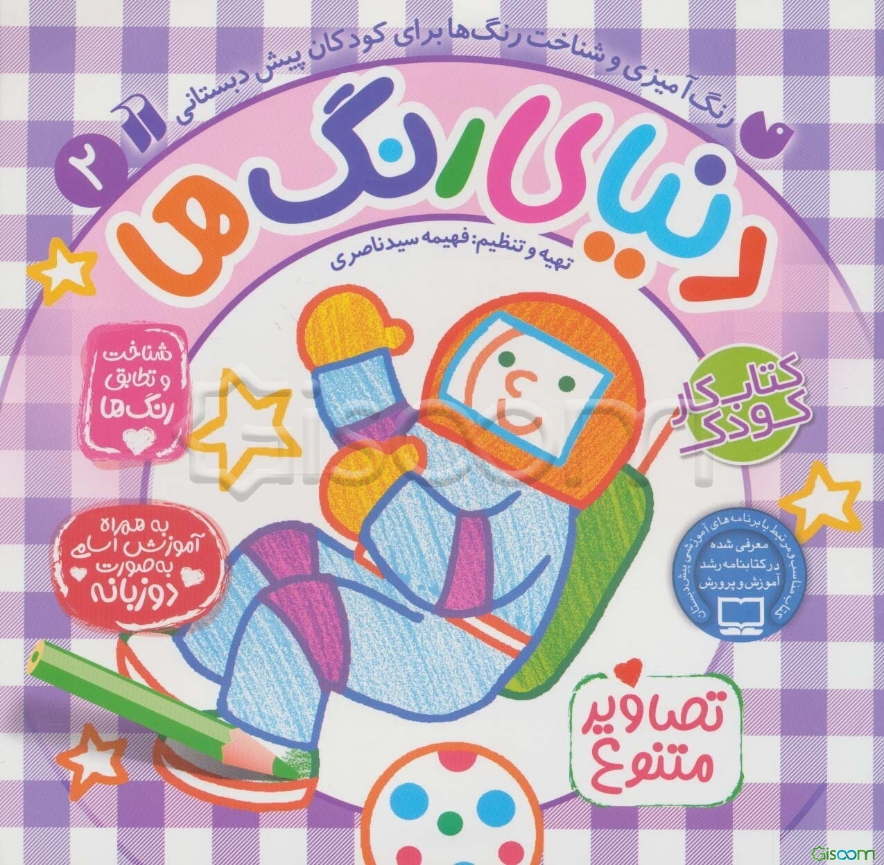 دنیای رنگ‌ها (جلد 2)