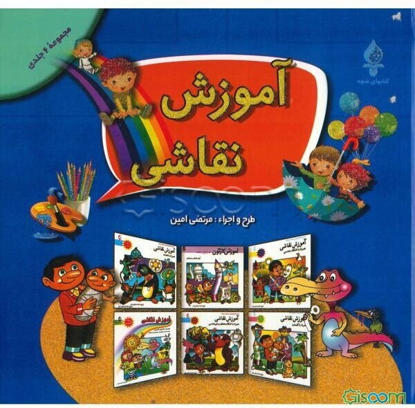 آموزش نقاشی (مجموعه 6 جلدی)