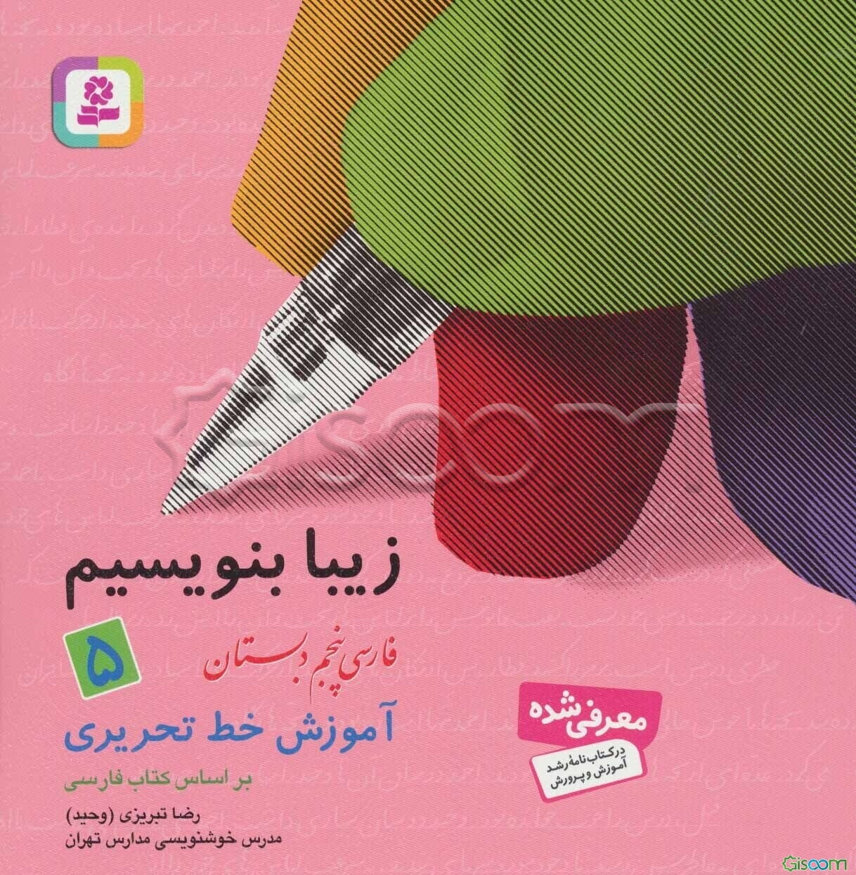 آموزش خط تحریری (فارسی پنجم دبستان)