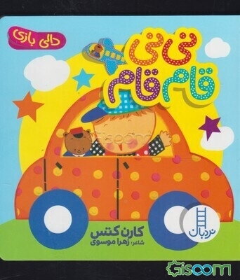 نی‌نی قام‌قام