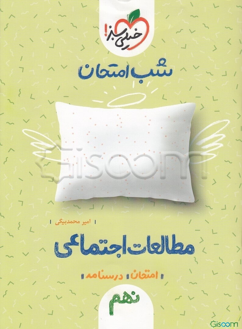 شب امتحان اجتماعی نهم