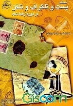 اسناد پست و تلگراف و تلفن در دوره رضا شاه