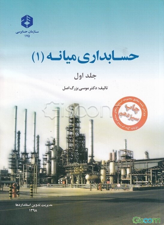 حسابداری میانه: صورتهای مالی (جلد 1)