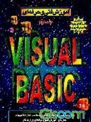 آموزش فنی و حرفه‌ای Visual Basic (جلد 2)