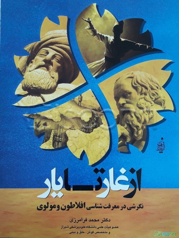 از غار تا یار (نگرشی در معرفت‌شناسی افلاطون و مولوی)‮‬‏‫