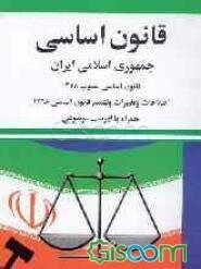 قانون اساسی جمهوری اسلامی ایران: مصوب 1358 با اصلاحات و تغییرات و تتمیم قانون اساسی مصوب 1368