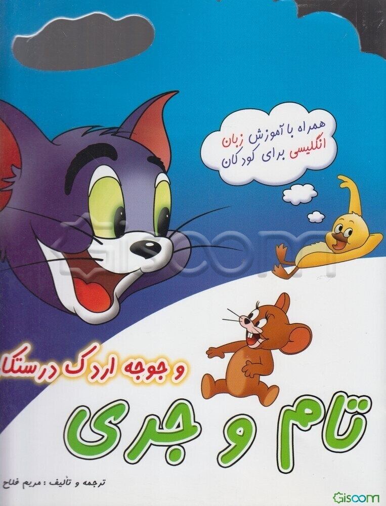 تام و جری و جوجه اردک درستکار