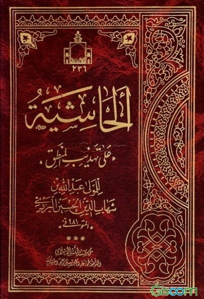 الحاشیه علی تهذیب المنطق للتفتازانی