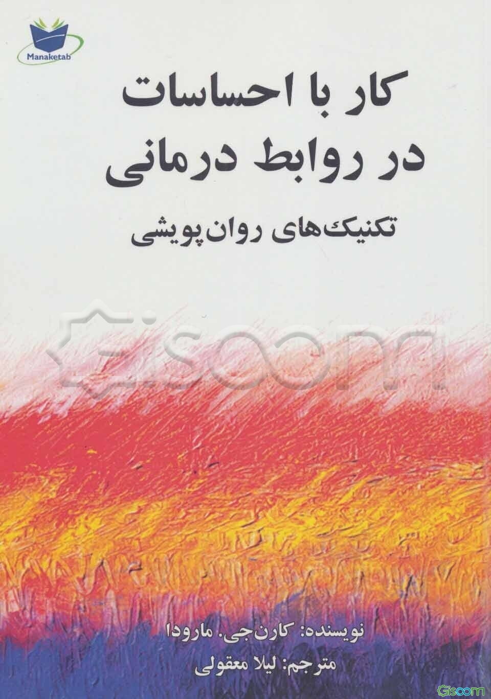 کار با احساسات در روابط درمانی (تکنیک‌های روان‌پویشی)