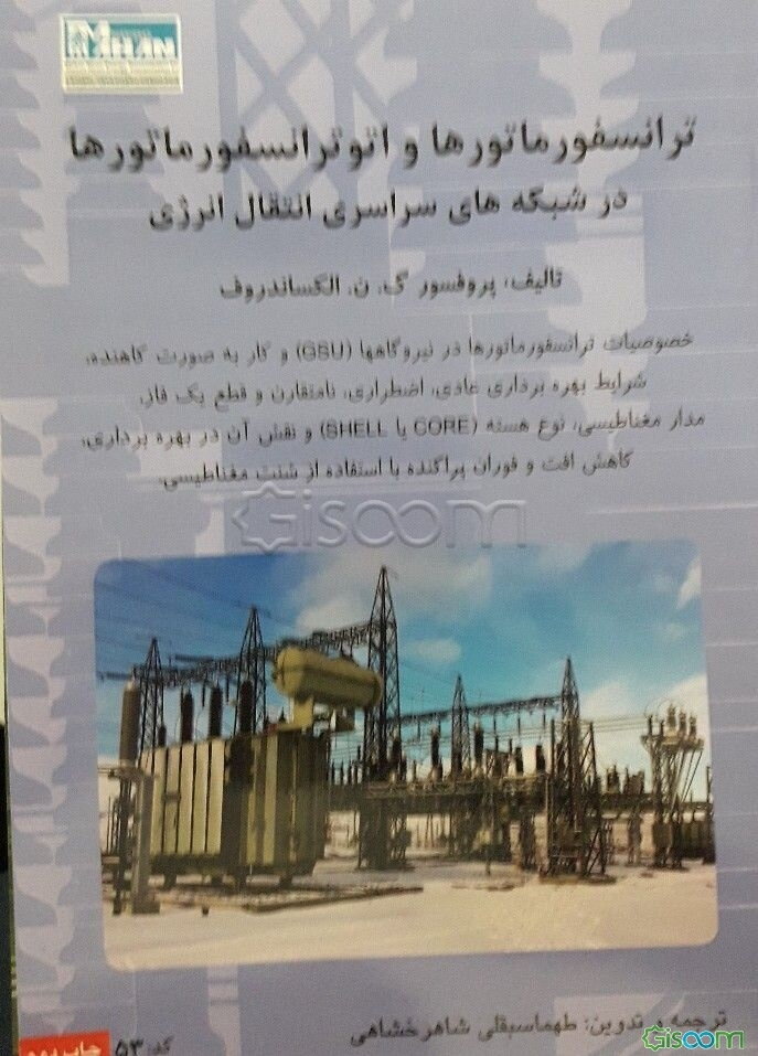 ترانسفورماتورها و اتو ترانسفورماتورها در شبکه‌های سراسری انتقال انرژی