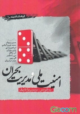 امنیت ملی و مدیریت بحران