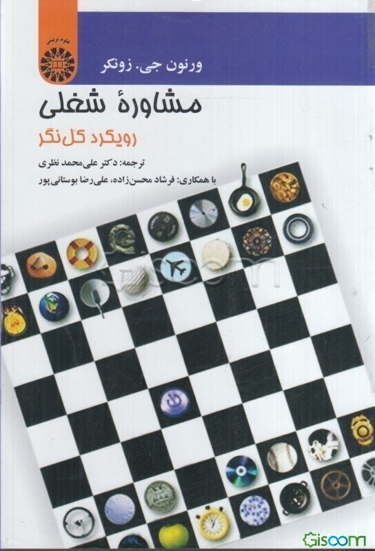 مشاوره شغلی: رویکرد کل‌نگر