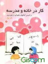 کتاب کار در خانه و مدرسه: بر اساس کتاب‌های بخوانیم و بنویسیم پایه اول