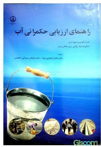 راهنمای ارزیابی حکمرانی آب