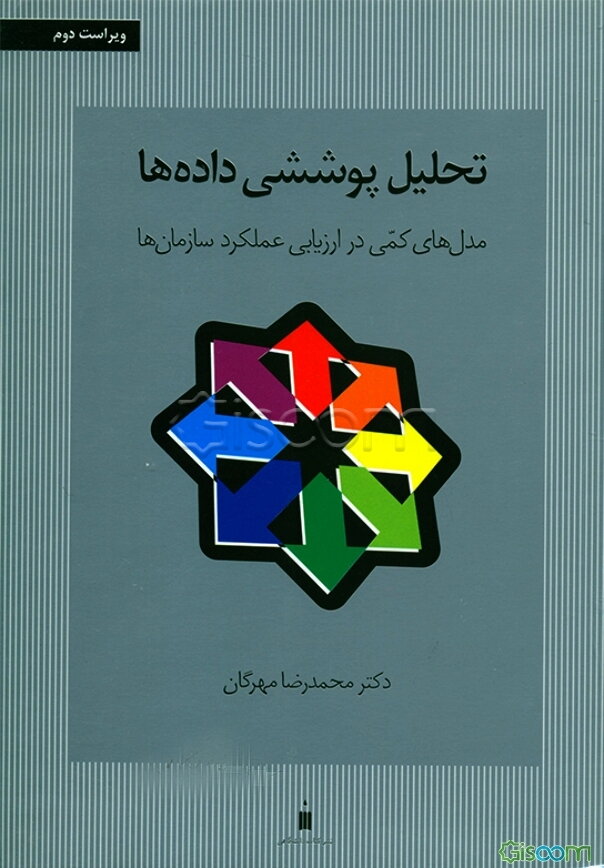 تحلیل پوششی داده‌ها: مدل‌های کمی در ارزیابی عملکرد سازمان‌ها