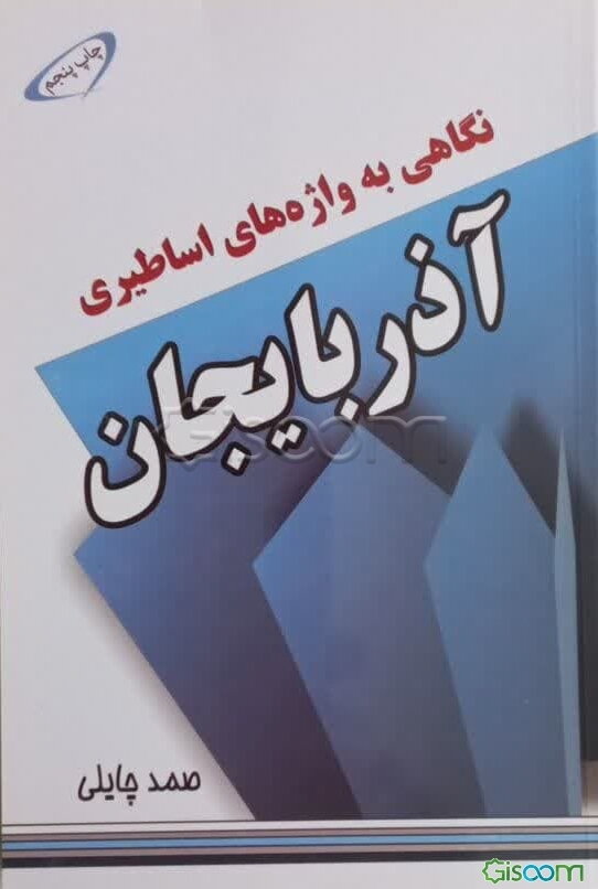 نگاهی به واژه‌های اساطیری آذربایجان