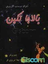 بالاجا تکین