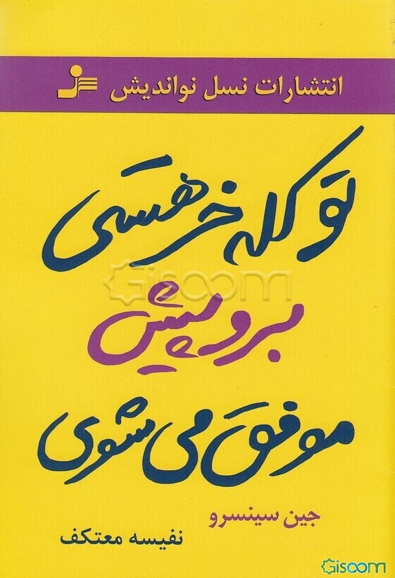 تو کله‌خر هستی: کله‌خرها نمی‌ترسند، پیش می‌روند و موفق می‌شوند تو دل و جرات داری، نترس برو پیش