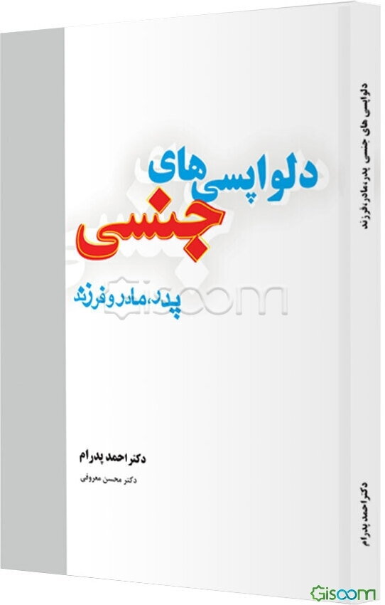دلواپسی‌های جنسی پدر، مادر و فرزند