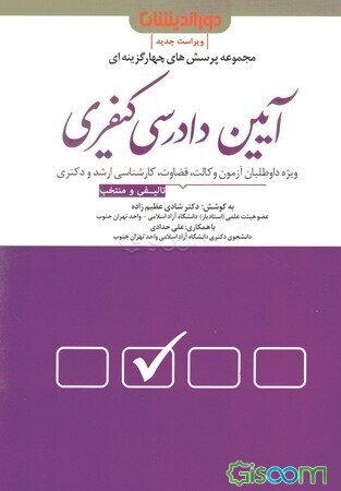 مجموعه پرسش‌های آیین دادرسی کیفری با بیش از 1300 تست تالیفی و منتخب به همراه پاسخنامه تشریحی و کاربردی
