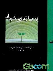 پس از دوم خرداد: نگاهی جامعه‌شناختی به جنبش مدنی ایران 1376 - 78: خاطرات و یادداشت‌های مدیر ...