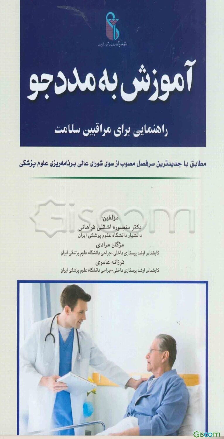 آموزش به مددجو: راهنمایی برای مراقبین سلامت مطابق با جدیدترین سرفصل مصوب از سوی شورای عالی برنامه‌ریزی علوم پزشکی