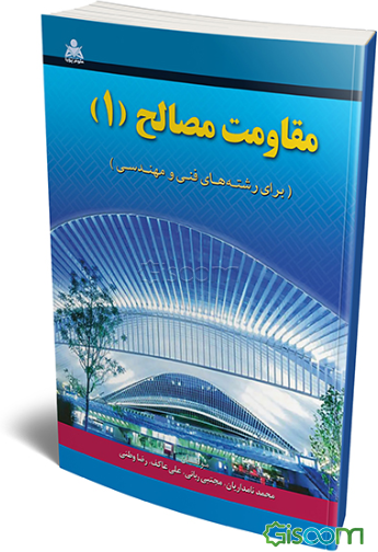 مقاومت مصالح 1 (برای رشته‌های فنی و مهندسی)