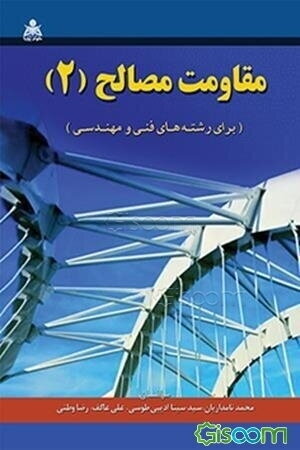 مقاومت مصالح 2 (برای رشته‌های فنی و مهندسی)