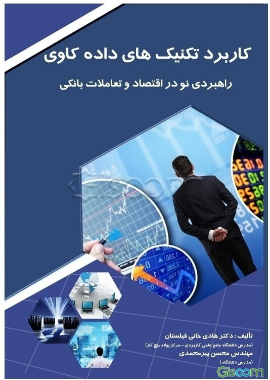 کاربرد تکنیک‌های داده‌کاوی: راهبردی نو در اقتصاد و تعاملات بانکی